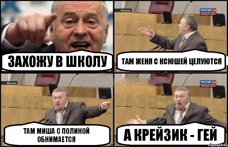 Захожу в школу Там Женя с Ксюшей целуются Там Миша с Полиной обнимается А Крейзик - ГЕЙ, Комикс Жириновский