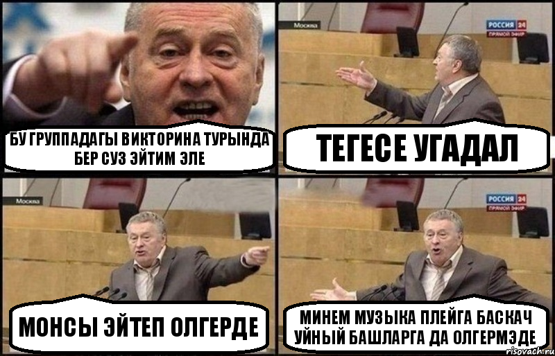 Бу группадагы викторина турында бер суз эйтим эле Тегесе угадал Монсы эйтеп олгерде Минем музыка плейга баскач уйный башларга да олгермэде, Комикс Жириновский