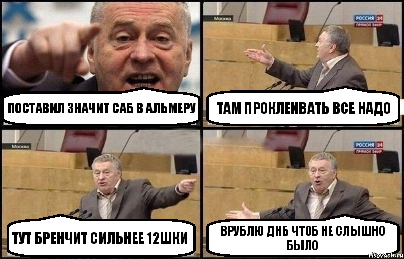 Поставил значит саб в Альмеру там проклеивать все надо тут бренчит сильнее 12шки ВРУБЛЮ ДНБ ЧТОБ НЕ СЛЫШНО БЫЛО, Комикс Жириновский