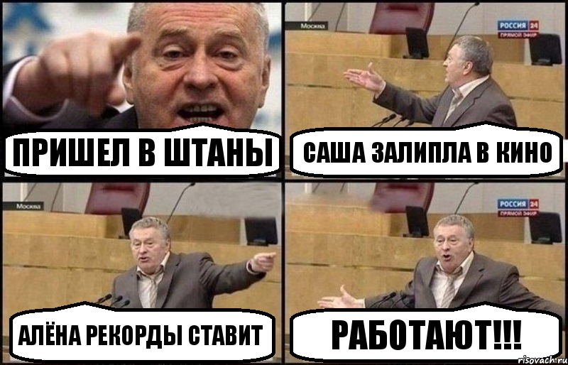 Пришел в Штаны Саша залипла в кино Алёна рекорды ставит РАБОТАЮТ!!!, Комикс Жириновский