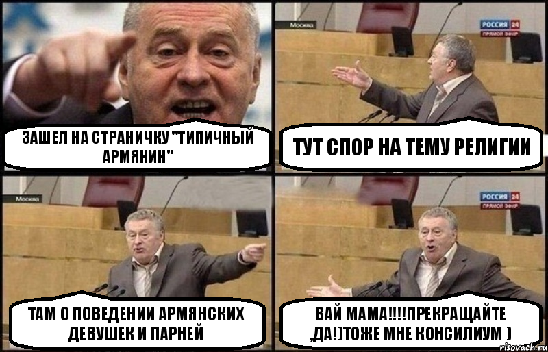 Зашел на страничку "Типичный Армянин" тут спор на тему религии там о поведении армянских девушек и парней Вай мама!!!Прекращайте ,да!)Тоже мне консилиум ), Комикс Жириновский