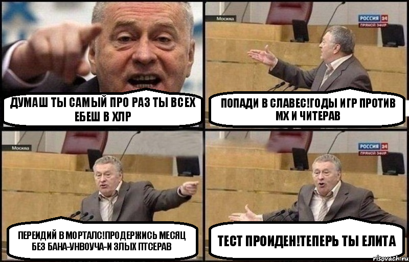 думаш ты самый про раз ты всех ебеш в хлр попади в славес!годы игр против мх и читерав переидий в морталс!продержись месяц без бана-унвоуча-и злых птсерав тест проиден!теперь ты елита, Комикс Жириновский