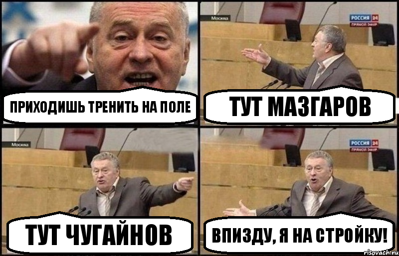 Приходишь тренить на поле тут мазгаров тут чугайнов впизду, я на стройку!, Комикс Жириновский