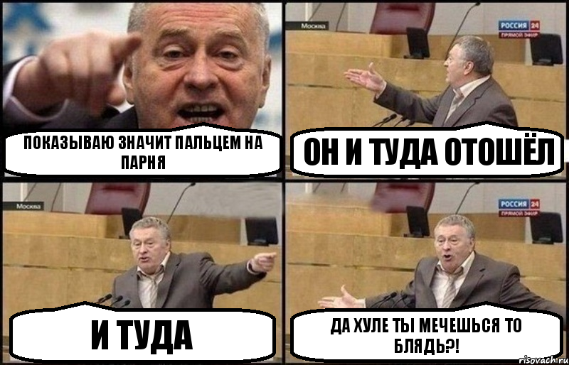 показываю значит пальцем на парня он и туда отошёл и туда да хуле ты мечешься то блядь?!, Комикс Жириновский