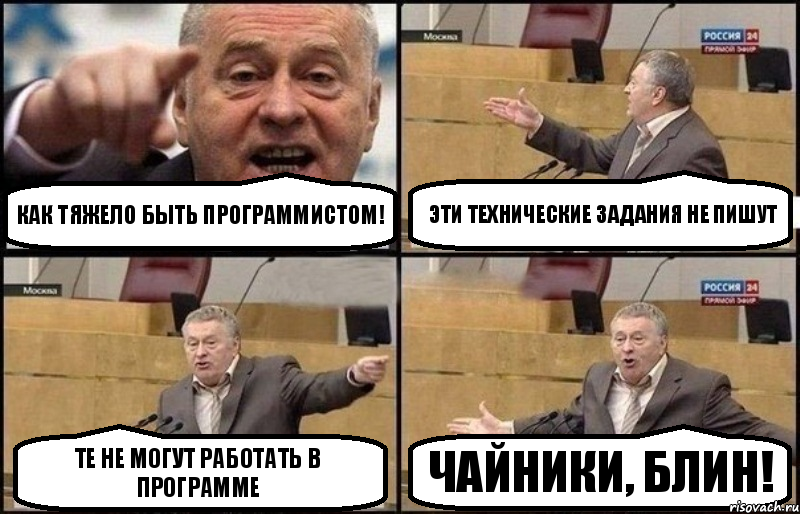 Как тяжело быть программистом! Эти технические задания не пишут Те не могут работать в программе Чайники, блин!, Комикс Жириновский