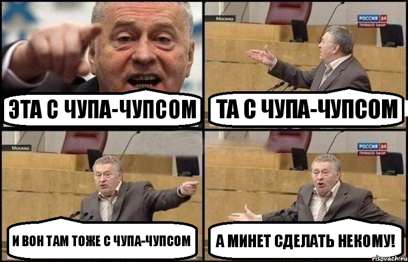 Эта с чупа-чупсом Та с чупа-чупсом и вон там тоже с чупа-чупсом А минет сделать некому!, Комикс Жириновский