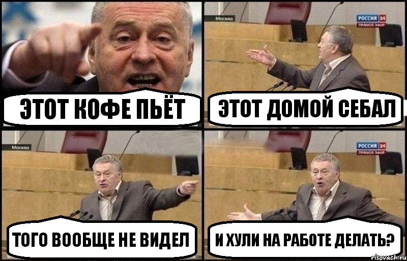 Этот кофе пьёт Этот домой себал Того вообще не видел И хули на работе делать?, Комикс Жириновский