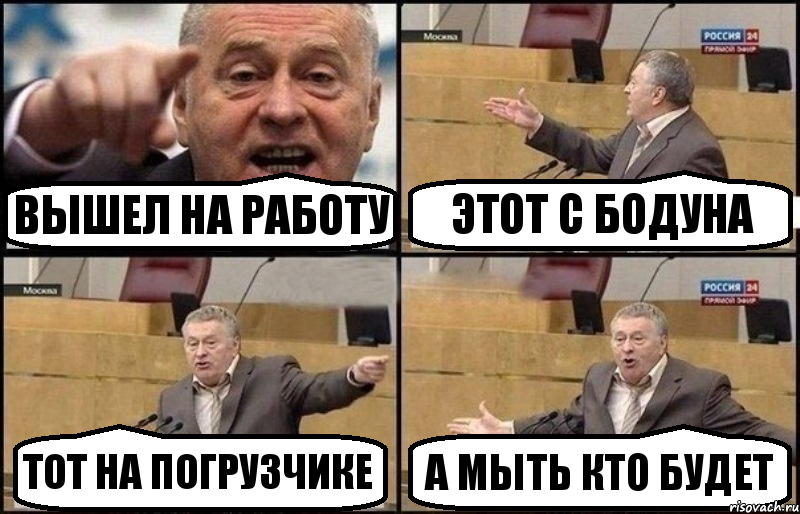 вышел на работу этот с бодуна тот на погрузчике а мыть кто будет, Комикс Жириновский