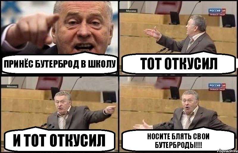 Принёс бутерброд в школу Тот откусил И тот откусил НОСИТЕ БЛЯТЬ СВОИ БУТЕРБРОДЫ!!!, Комикс Жириновский