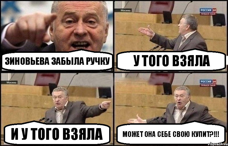 Зиновьева забыла ручку У того взяла И у того взяла Может она себе свою купит?!!!, Комикс Жириновский