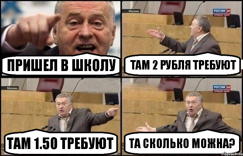 Пришел в школу Там 2 рубля требуют Там 1.50 требуют Та сколько можна?, Комикс Жириновский