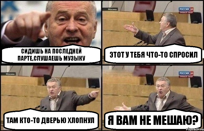 сидишь на последней парте,слушаешь музыку Этот у тебя что-то спросил там кто-то дверью хлопнул Я ВАМ НЕ МЕШАЮ?, Комикс Жириновский