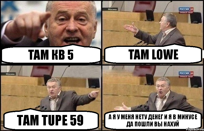 ТАМ КВ 5 ТАМ LOWE ТАМ TUPE 59 А Я У МЕНЯ НЕТУ ДЕНЕГ И Я В МИНУСЕ
ДА ПОШЛИ ВЫ НАХУЙ, Комикс Жириновский