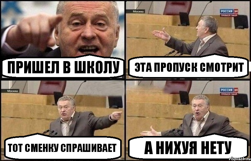 ПРИШЕЛ В ШКОЛУ ЭТА ПРОПУСК СМОТРИТ ТОТ СМЕНКУ СПРАШИВАЕТ А НИХУЯ НЕТУ, Комикс Жириновский