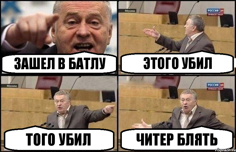 ЗАШЕЛ В БАТЛУ ЭТОГО УБИЛ ТОГО УБИЛ ЧИТЕР БЛЯТЬ, Комикс Жириновский