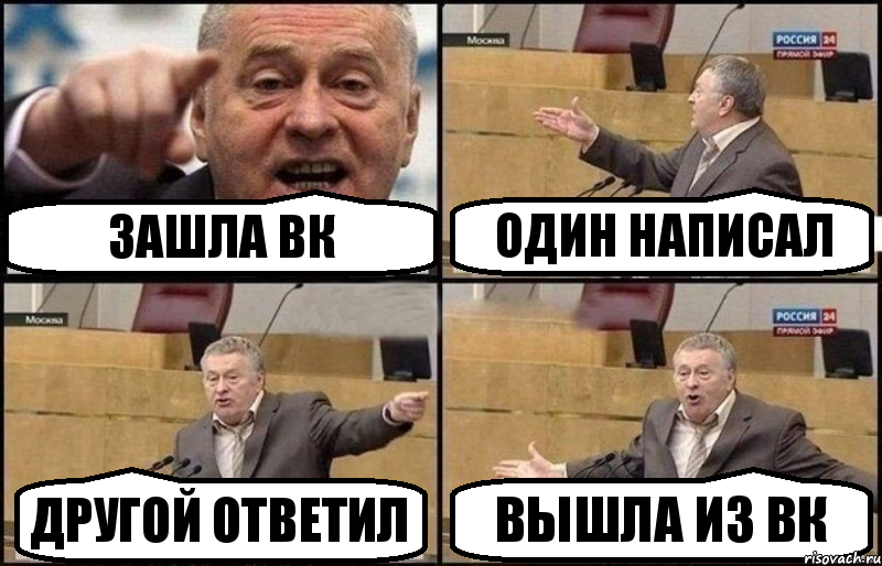 ЗАШЛА ВК ОДИН НАПИСАЛ ДРУГОЙ ОТВЕТИЛ ВЫШЛА ИЗ ВК, Комикс Жириновский