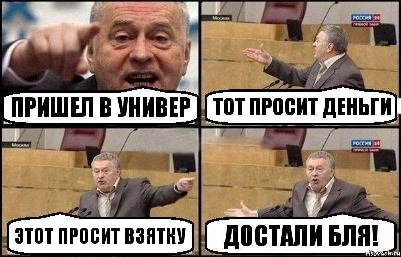 Пришел в Универ тот просит деньги этот просит взятку Достали бля!, Комикс Жириновский