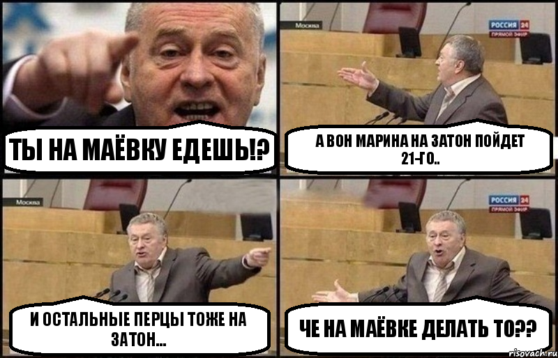 Ты на Маёвку едешь!? А вон Марина на Затон пойдет 21-го.. И остальные перцы тоже на Затон... Че на Маёвке делать то??, Комикс Жириновский