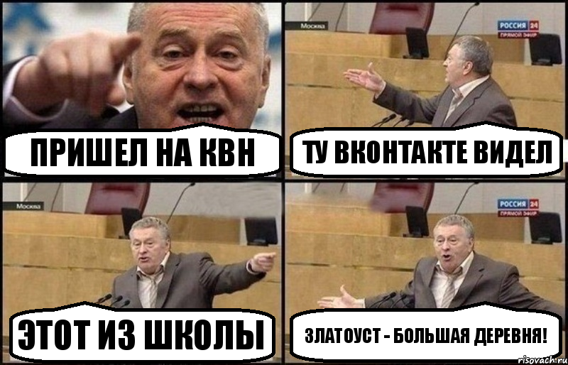 пришел на КВН ту вконтакте видел этот из школы Златоуст - большая деревня!, Комикс Жириновский