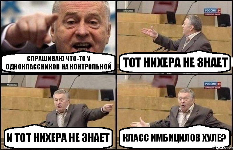 Спрашиваю что-то у одноклассников на контрольной Тот нихера не знает И тот нихера не знает Класс имбицилов хуле?, Комикс Жириновский