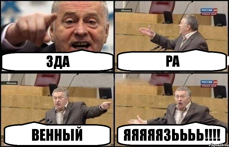 ЗДА РА ВЕННЫЙ ЯЯЯЯЯЗЬЬЬЬ!!!, Комикс Жириновский