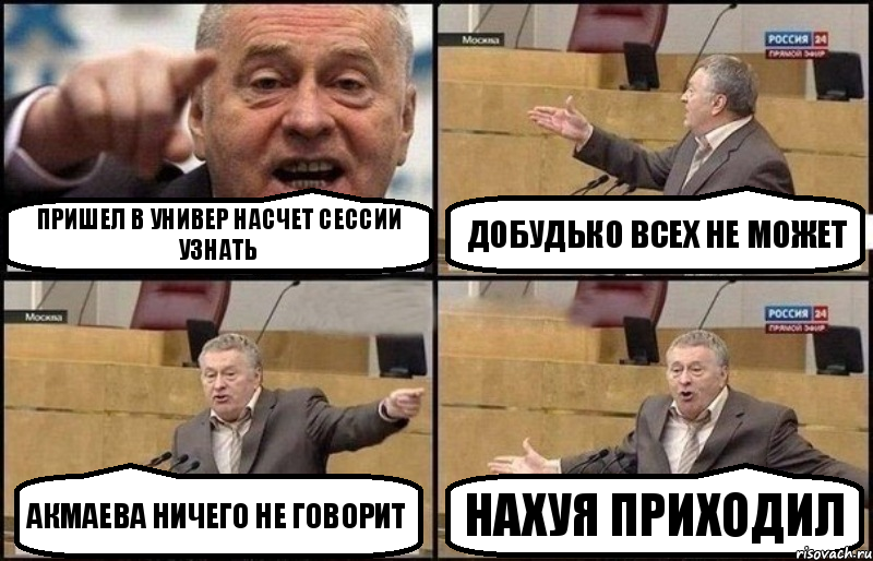 Пришел в универ насчет сессии узнать Добудько всех не может Акмаева ничего не говорит Нахуя приходил, Комикс Жириновский