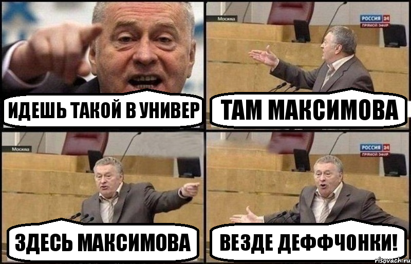 идешь такой в универ там максимова здесь максимова везде деффчонки!, Комикс Жириновский