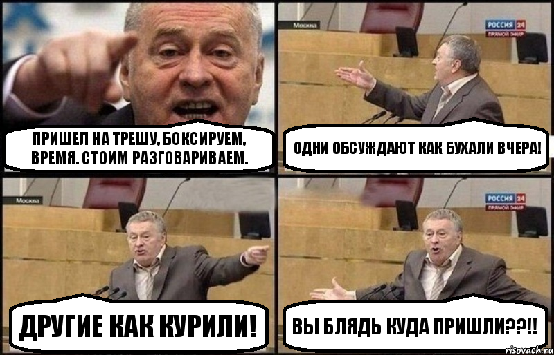 Пришел на трешу, боксируем, время. Стоим разговариваем. Одни обсуждают как бухали вчера! Другие как курили! Вы блядь куда пришли??!!, Комикс Жириновский