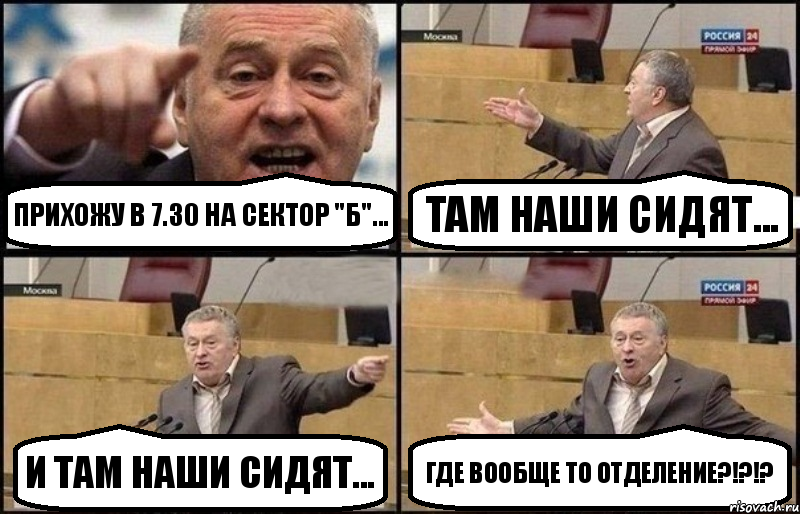 Прихожу в 7.30 на сектор "Б"... Там наши сидят... И там наши сидят... Где вообще то отделение?!?!?, Комикс Жириновский