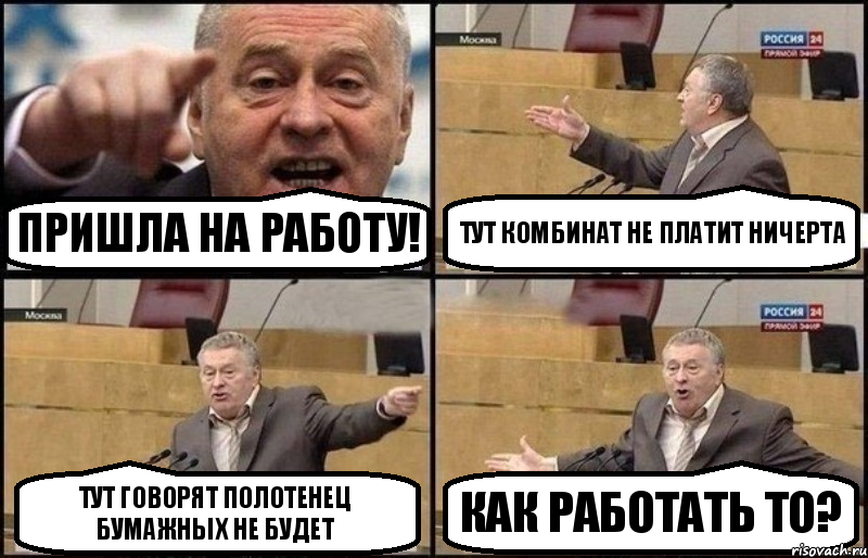Пришла на работу! Тут комбинат не платит ничерта Тут говорят полотенец бумажных не будет КАК РАБОТАТЬ ТО?, Комикс Жириновский