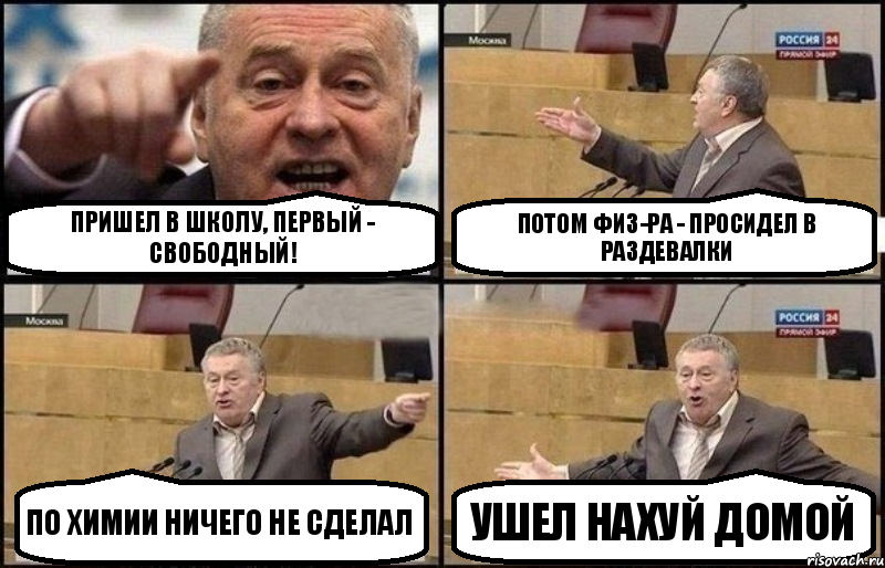 Пришел в школу, первый - свободный! Потом физ-ра - Просидел в раздевалки По химии ничего не сделал Ушел нахуй домой, Комикс Жириновский