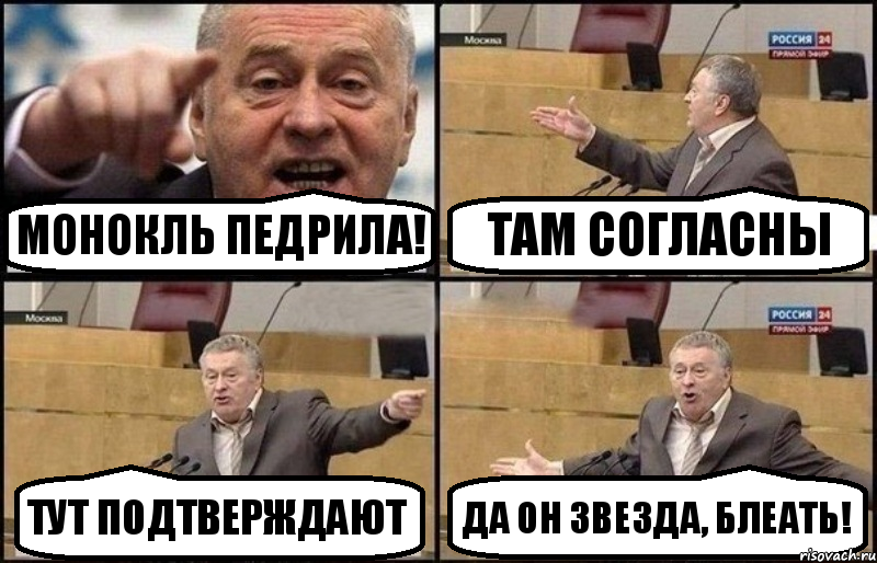 Монокль педрила! Там согласны Тут подтверждают Да он звезда, блеать!, Комикс Жириновский