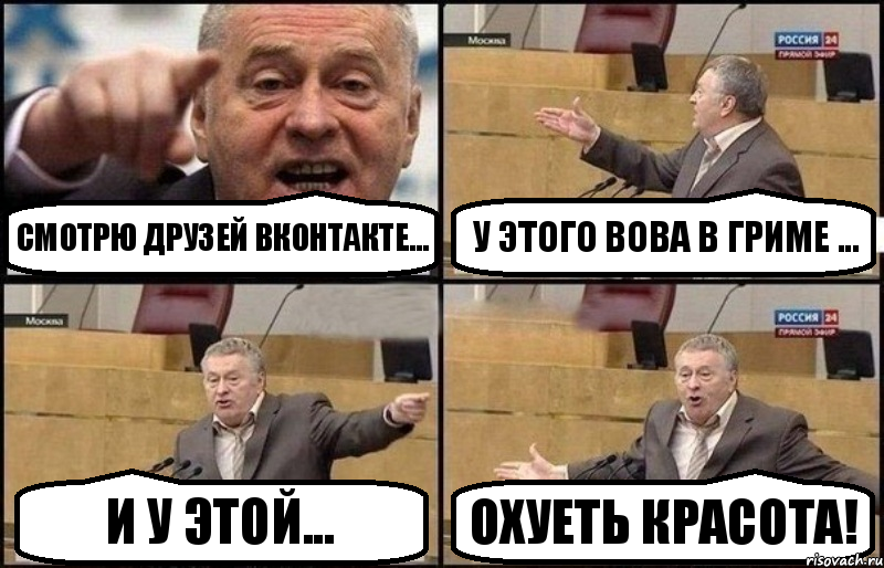 смотрю друзей вконтакте... у этого Вова в гриме ... и у этой... охуеть красота!, Комикс Жириновский