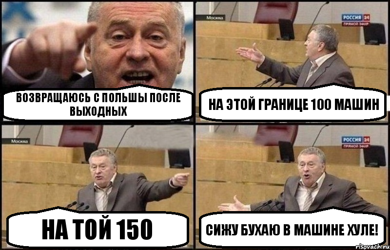 Возвращаюсь с Польшы после выходных На этой границе 100 машин На той 150 Сижу бухаю в машине хуле!, Комикс Жириновский