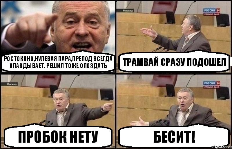 ростокино,нулевая пара,препод всегда опаздывает. решил тоже опоздать трамвай сразу подошел пробок нету бесит!, Комикс Жириновский