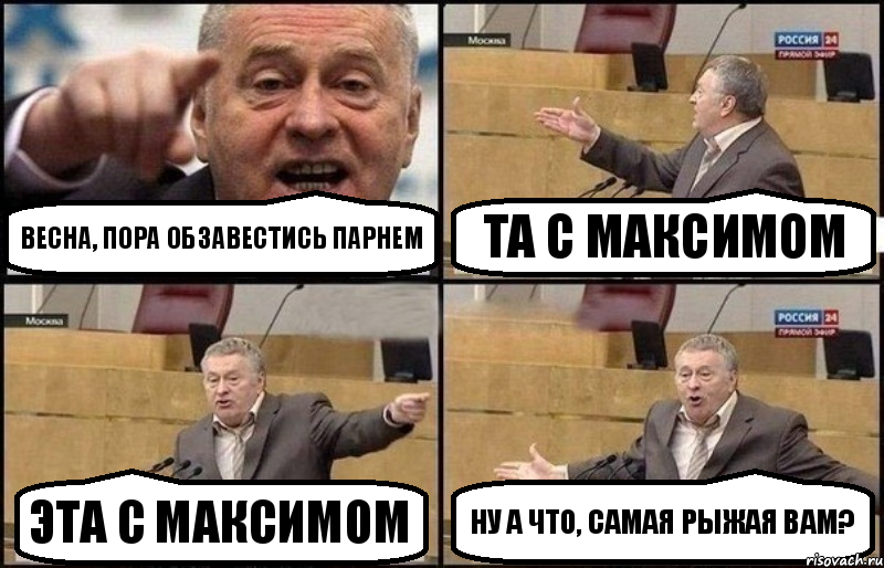 Весна, пора обзавестись парнем Та с Максимом Эта с Максимом ну а что, самая рыжая вам?, Комикс Жириновский