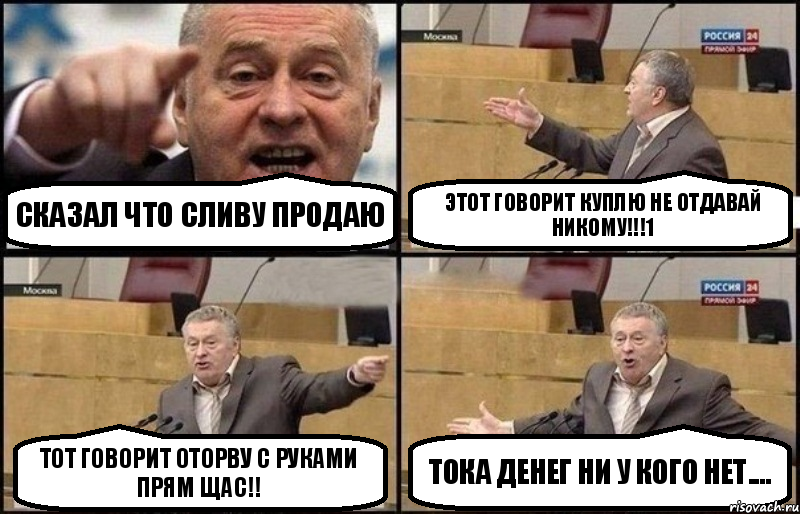 Сказал что сливу продаю Этот говорит куплю не отдавай никому!!!1 Тот говорит оторву с руками прям щас!! Тока денег ни у кого нет...., Комикс Жириновский