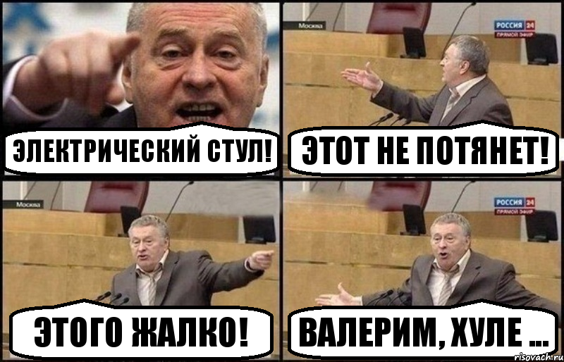 Электрический стул! Этот не потянет! Этого жалко! Валерим, хуле ..., Комикс Жириновский