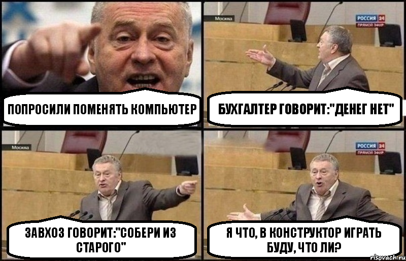 Попросили поменять компьютер Бухгалтер говорит:"Денег нет" Завхоз говорит:"Собери из старого" Я что, в конструктор играть буду, что ли?, Комикс Жириновский