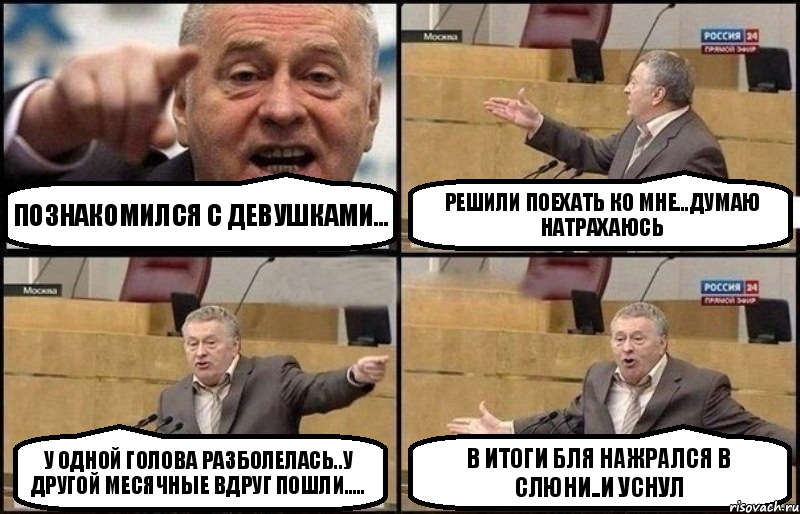 ПОЗНАКОМИЛСЯ С ДЕВУШКАМИ... РЕШИЛИ ПОЕХАТЬ КО МНЕ...ДУМАЮ НАТРАХАЮСЬ У ОДНОЙ ГОЛОВА РАЗБОЛЕЛАСЬ..У ДРУГОЙ МЕСЯЧНЫЕ ВДРУГ ПОШЛИ..... В ИТОГИ БЛЯ НАЖРАЛСЯ В СЛЮНИ..И УСНУЛ, Комикс Жириновский