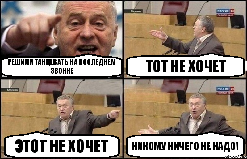 Решили танцевать на последнем звонке Тот не хочет Этот не хочет Никому ничего не надо!, Комикс Жириновский