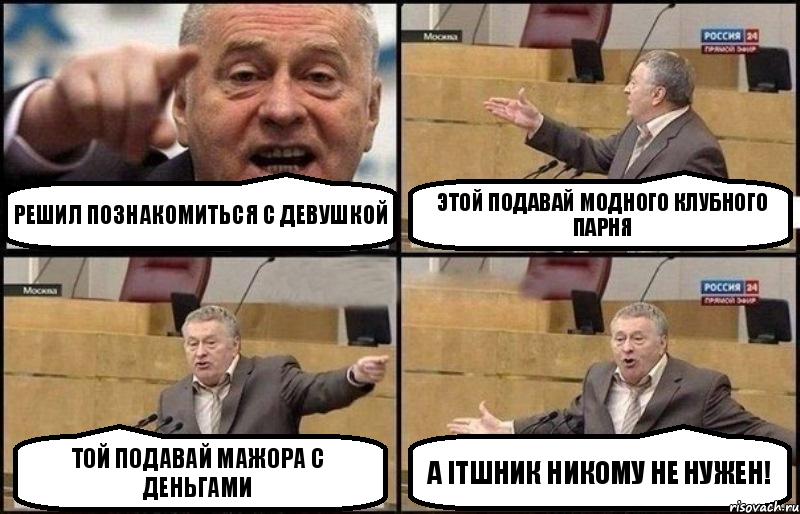 Решил познакомиться с девушкой Этой подавай модного клубного парня Той подавай мажора с деньгами А ITшник никому не нужен!, Комикс Жириновский