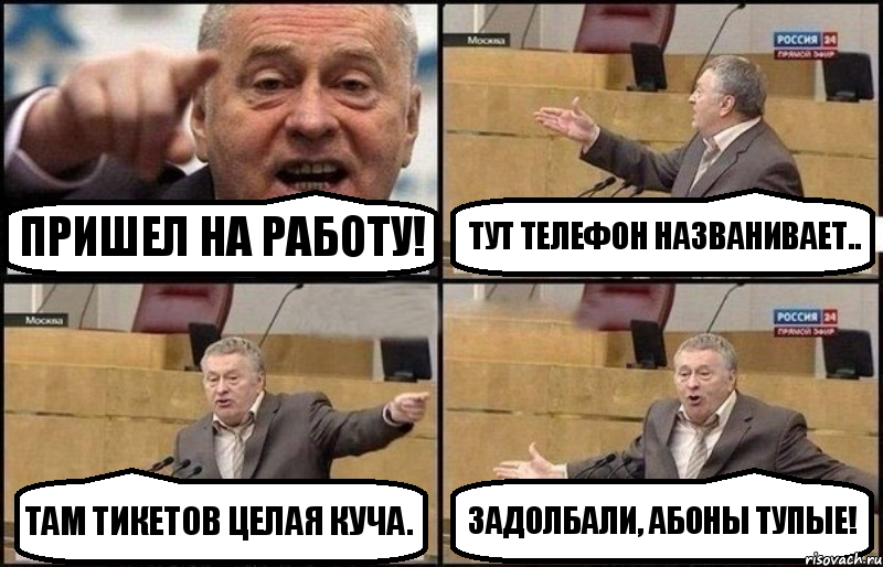 Пришел на работу! Тут телефон названивает.. там тикетов целая куча. Задолбали, абоны тупые!, Комикс Жириновский