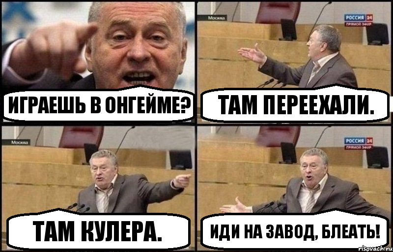 Играешь в Онгейме? Там переехали. Там кулера. Иди на завод, блеать!, Комикс Жириновский