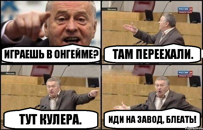 Играешь в Онгейме? Там переехали. Тут кулера. Иди на завод, блеать!, Комикс Жириновский