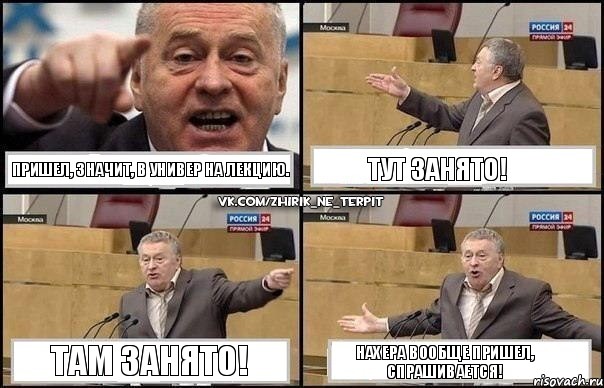 Пришел, значит, в универ на лекцию. Тут занято! Там занято! Нахера вообще пришел, спрашивается!, Комикс Жириновский