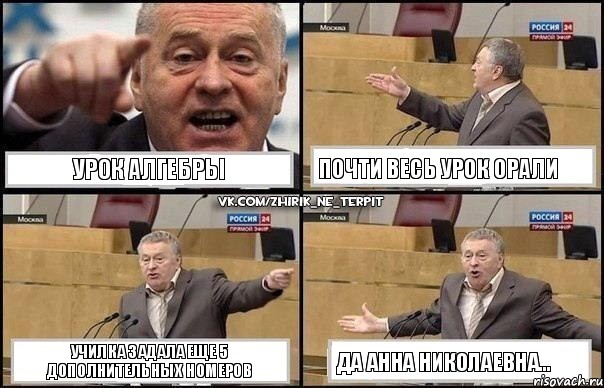 Урок алгебры Почти весь урок орали Училка задала еще 5 дополнительных номеров Да Анна Николаевна..., Комикс Жириновский