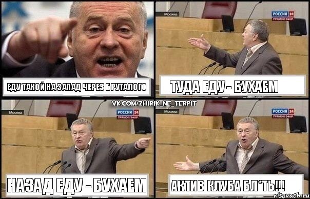 Еду такой на Запад через Бруталого Туда еду - бухаем Назад еду - бухаем Актив клуба бл*ть!!!, Комикс Жириновский