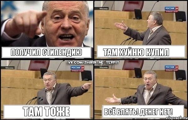 получил стипендию там хуйню купил там тоже всё блять! денег нет!, Комикс Жириновский