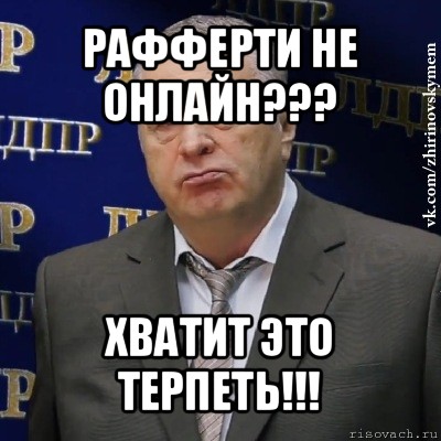 рафферти не онлайн??? хватит это терпеть!!!, Мем Хватит это терпеть (Жириновский)